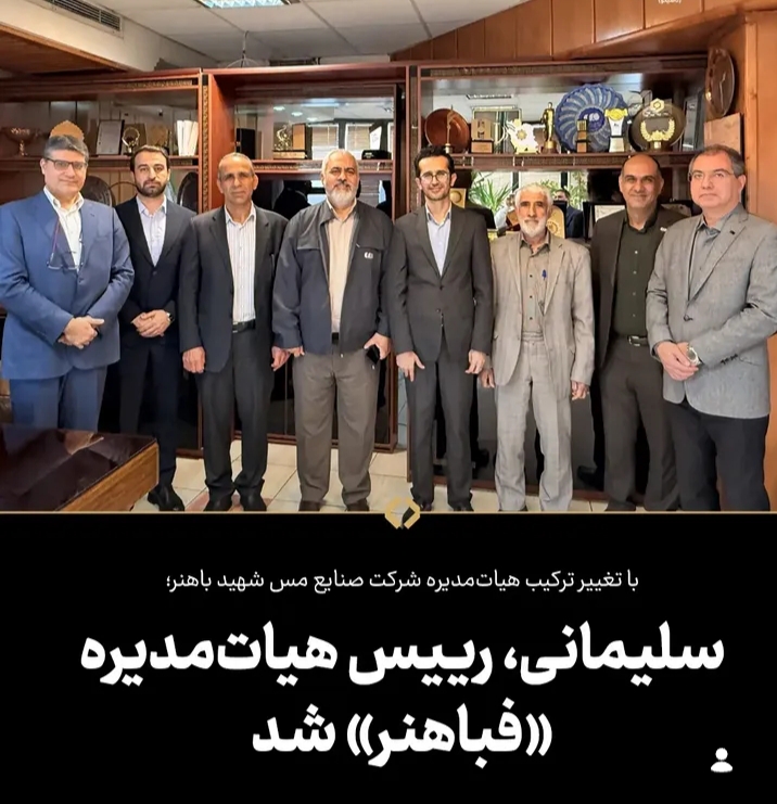 با تغییر ترکیب هیات‌مدیره شرکت صنایع مس شهید باهنر سلیمانی، رییس هیات‌مدیره فباهنر شد